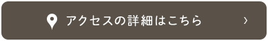 アクセスの詳細はこちら