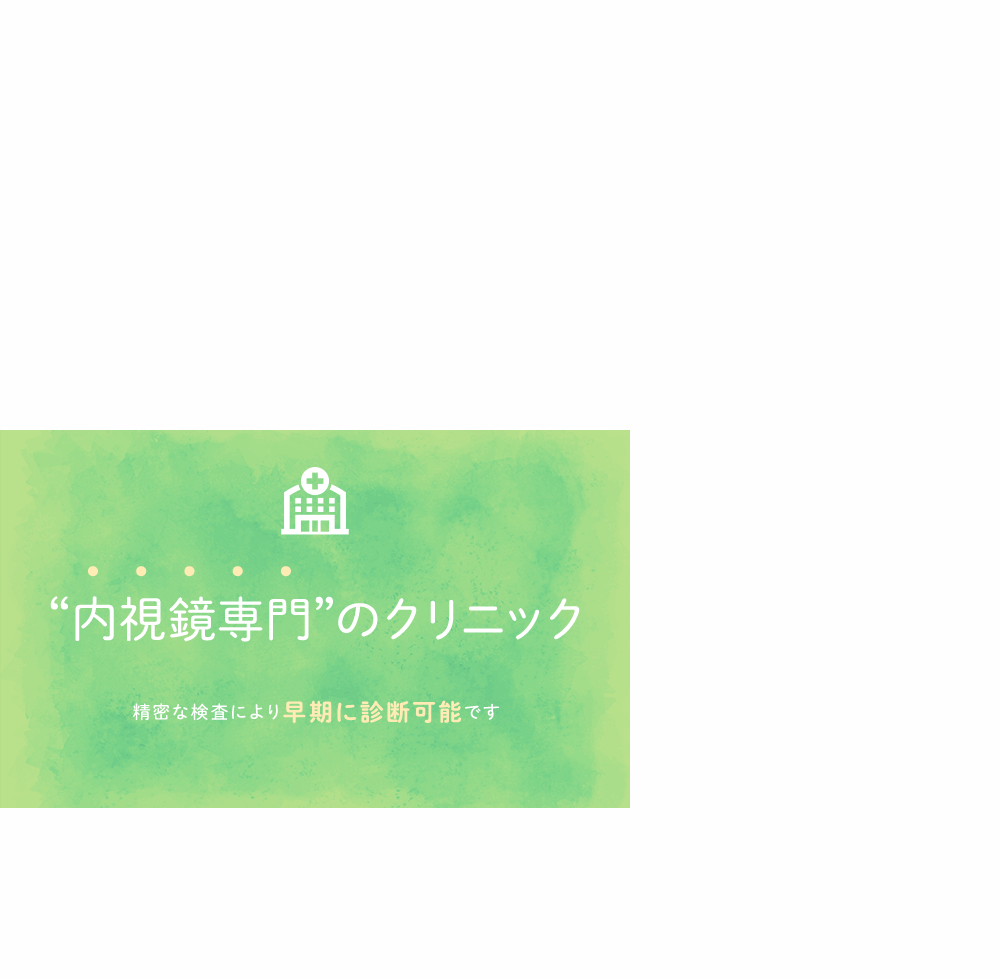 おなかの検査”に特化したクリニック 精密な検査により早期に診断可能です