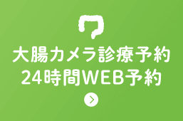 大腸カメラ診察予約24時間WEB予約