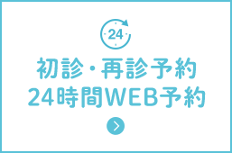 初診・再診予約24時間WEB予約