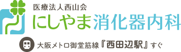 医療法人西山会にしやま消化器内科