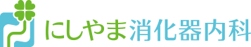 医療法人西山会にしやま消化器内科