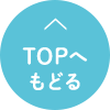 TOPへ戻る