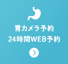 胃カメラ予約24時間WEB予約