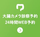 大腸カメラ診察予約24時間WEB予約