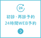 初診・再診予約24時間WEB予約