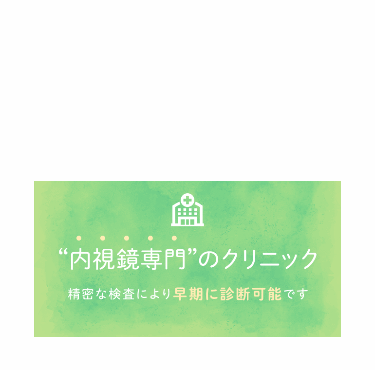 おなかの検査”に特化したクリニック 精密な検査により早期に診断可能です