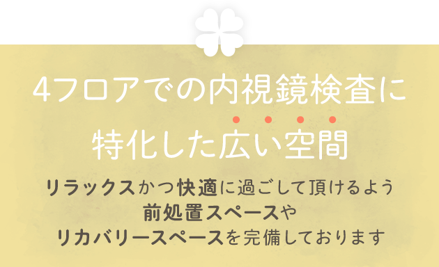 温もりが感じられる落ち着いた空間 リラックスかつ快適に過ごして頂けるよう前処置スペースやリカバリースペースを完備しております