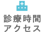 診療時間・アクセス