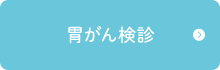 胃がん検診