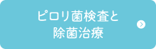 ピロリ菌検査と除菌治療