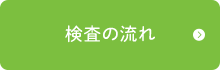 検査の流れ