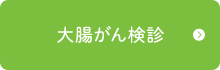 大腸がん検診