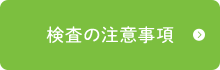 検査の注意事項