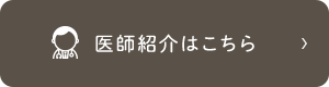 医師紹介はこちら