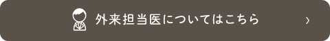 外来担当医についてはこちら