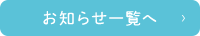 お知らせ一覧へ