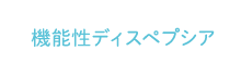 機能性ディスペプシア