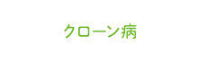 クローン病