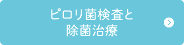 ピロリ菌検査と除菌治療