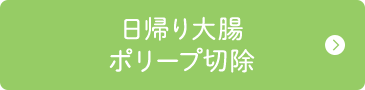 日帰り大腸ポリープ切除