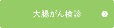 大腸がん検診