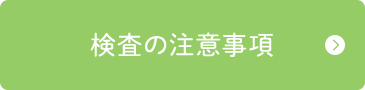 検査の注意事項