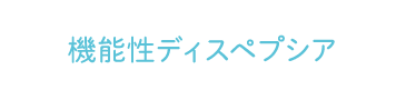 機能性ディスペプシア