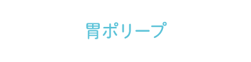 胃ポリープ