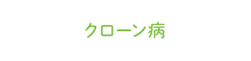 クローン病