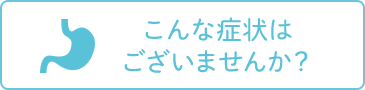 こんな症状は ございませんか？