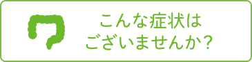 こんな症状は ございませんか？