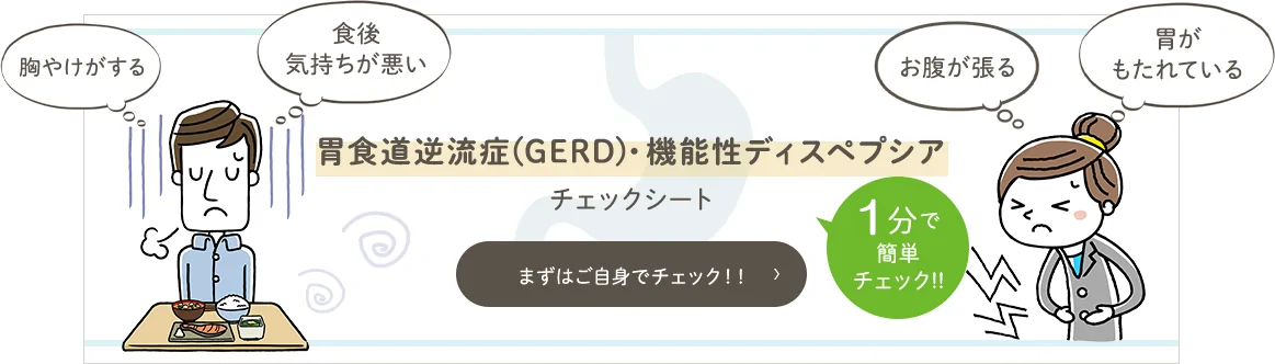 胃食道逆流症(GERD)・機能性ディスペプシア  チェックリスト