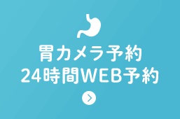 胃カメラ予約24時間WEB予約