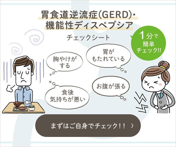 胃食道逆流症(GERD)・機能性ディスペプシア  チェックリスト