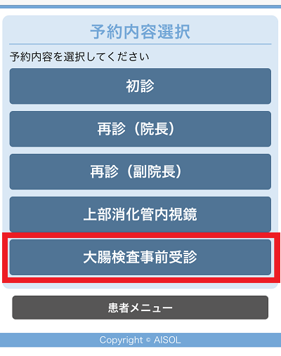 「大腸検査事前受診」をクリック