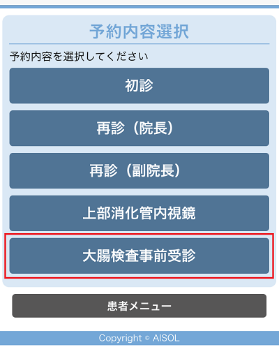 大腸カメラ(大腸内視鏡検査)予約