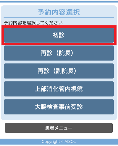 「初診」をクリック