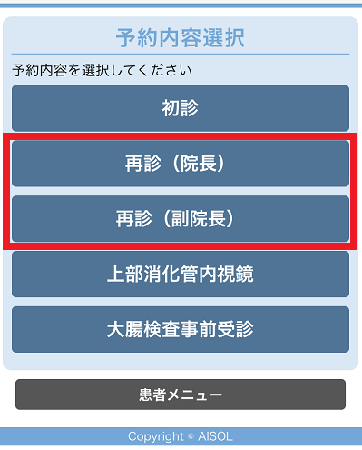 「再診(院長)または再診(副院長)」をクリック