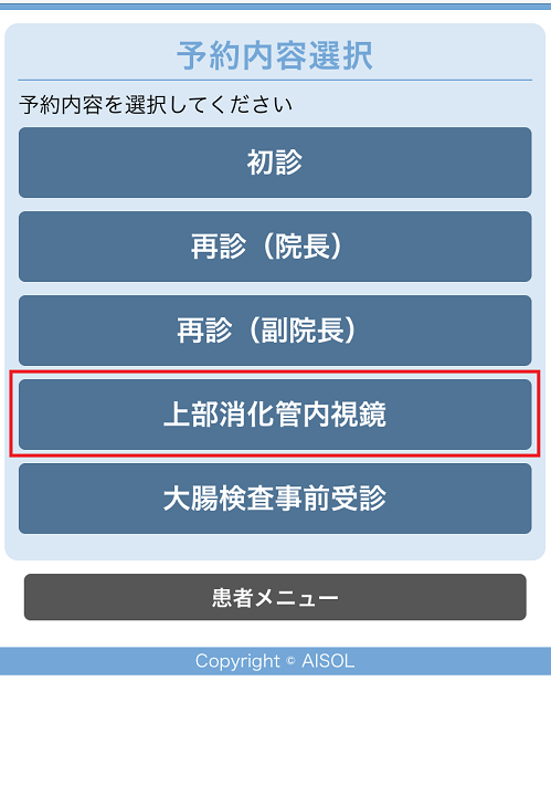 「上部消化管内視鏡」をクリック