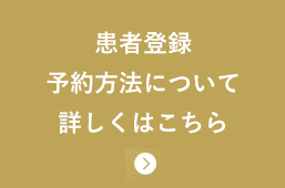 患者登録・予約方法