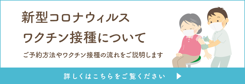 コロナ・当院でのスケジュールや対象の方の説明