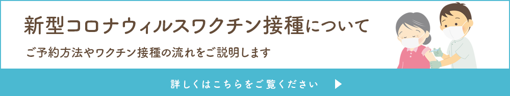 コロナワクチン・当院でのスケジュールや対象の方の説明