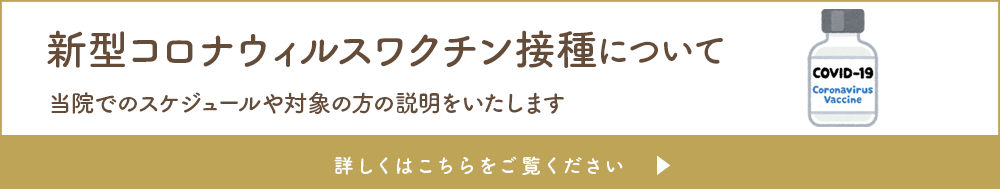 コロナワクチン・当院でのスケジュールや対象の方の説明