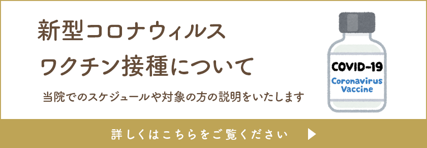 コロナ・当院でのスケジュールや対象の方の説明